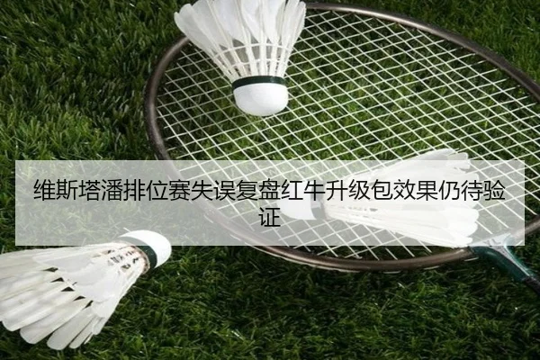 维斯塔潘排位赛失误复盘红牛升级包效果仍待验证